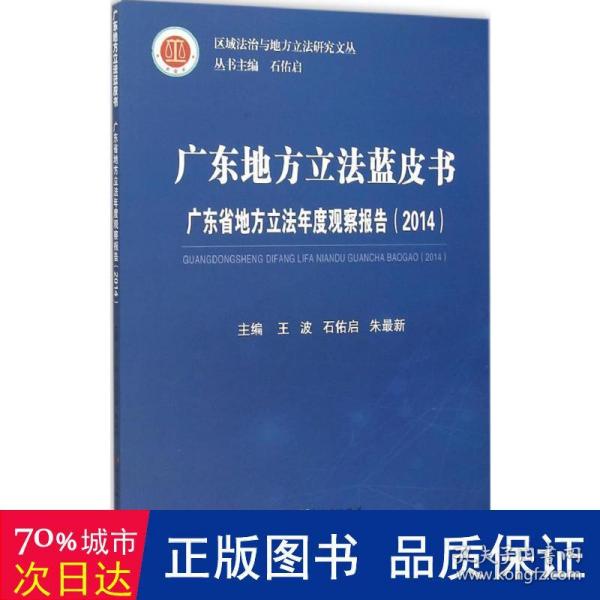 广东地方立法蓝皮书 广东省地方立法年度观察报告（2014）