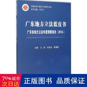 广东地方立法蓝皮书 广东省地方立法年度观察报告（2014）