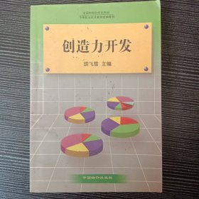 创造力开发