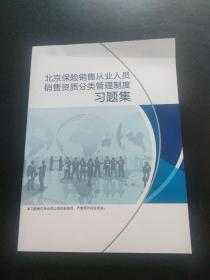 北京保险销售从业人员销售资质分类管理制度习题集