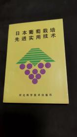 日本葡萄栽培先进实用技术