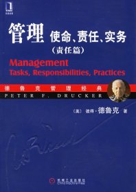 管理:使命、责任、实务(责任篇)9787111190349