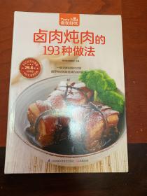 卤肉炖肉的193种做法（超值版）