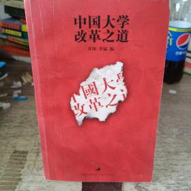 中国大学改革之道