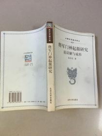 将军门神起源研究：论误解与成形  原版内页干净