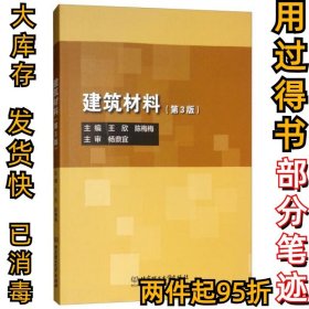 建筑材料（第3版）