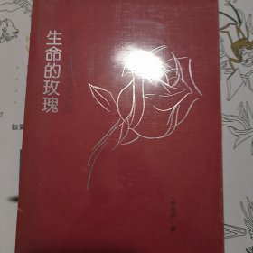 生命的玫瑰（正版未拆封）：身心灵深度疗愈之旅