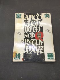 挑战记忆: 室内创意