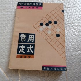 当代围棋中级丛书 常用定式