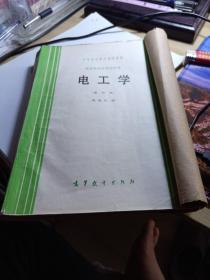 中等专业学校试用教材 -电工学 第四版