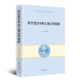 时空变迁中的上海合作组织【正版新书】