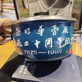 【老搪瓷怀旧物件收藏】昆明牙膏厂建厂二十周年纪念1975—1995【1995年昆明牙膏厂20周年纪念搪瓷锅，不锈钢锅盖，锅身一面印有 昆明牙膏厂建厂二十周年纪念1975—1995 字样  另外一面为花卉；不锈钢硬塑料锅耳；用材厚重，质量好；可以看出当年牙膏厂效益还是不错的】直径24.2cm不包括锅耳；重量1公斤左右【此件老物件代表着昆明牙膏厂在当年的辉煌历史】【图片为实拍，品相以图片为准】