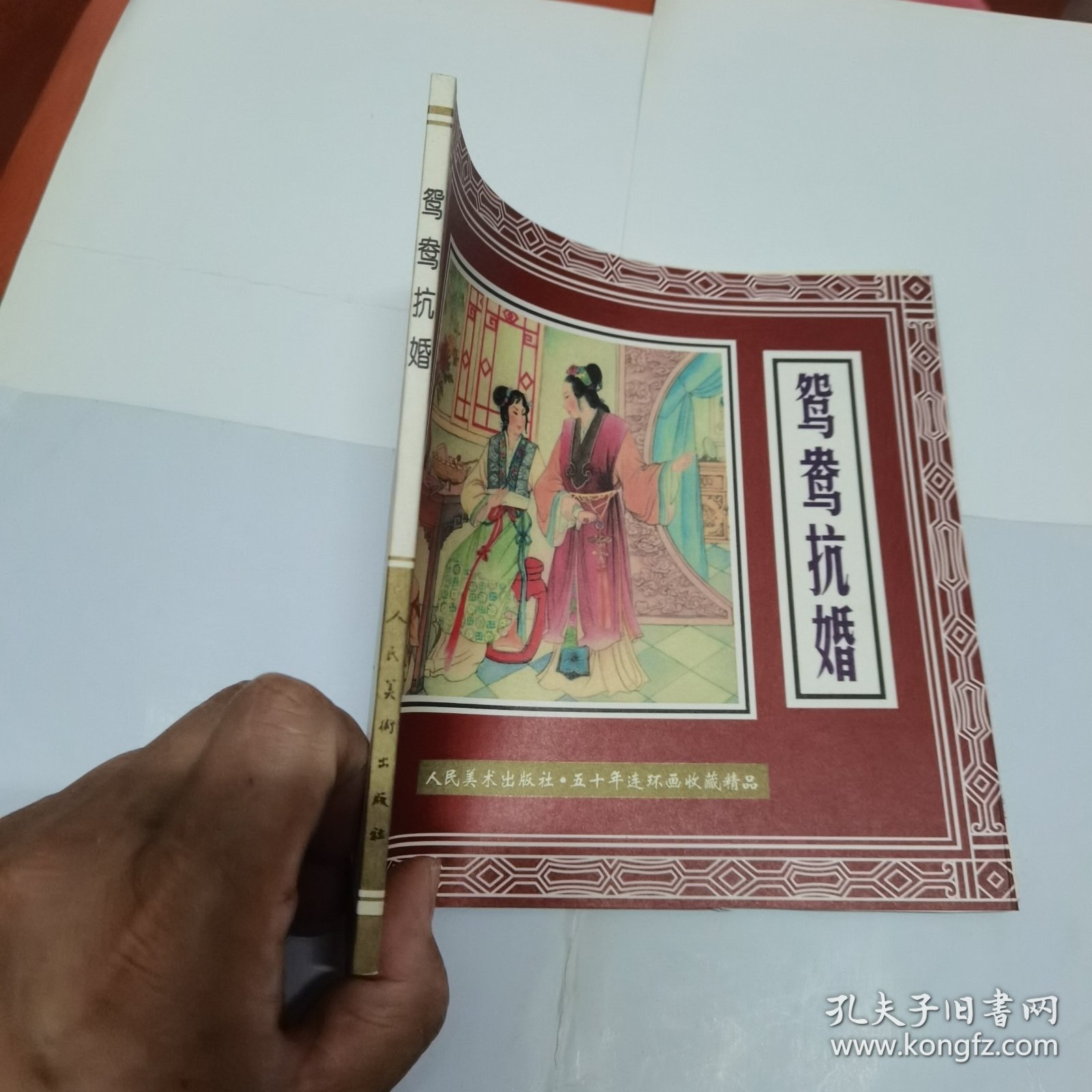 鸳鸯抗婚