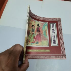 鸳鸯抗婚