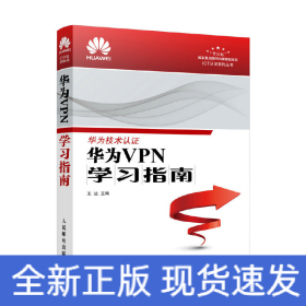 華為VPN學(xué)習(xí)指南