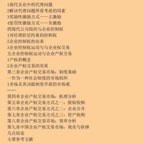 收购与合并：企业产权交易及其市场组织
