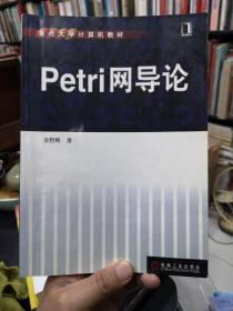 重点大学计算机教材：Petri网导论