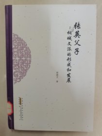 张英父子与桐城文派的形成和发展