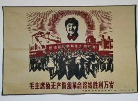 旧藏1966/1976织锦绣**口号