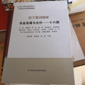 拉丁美洲国家农业发展与合作—十六国