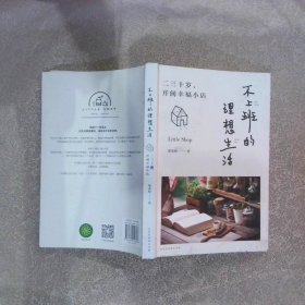 不上班的理想生活：二三十岁，开间幸福小店