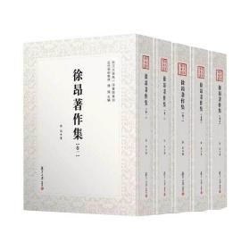 近代学术集林：徐昂著作集（全5卷）