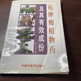 抗肿瘤植物药及其有效成份