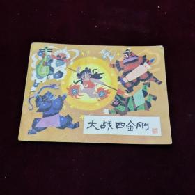 早期好品连环画－-48开84年一版一印~哪吒之《大战四金刚》