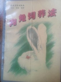 肉兔饲养法