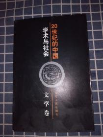 20世纪的中国：学术与社会——文学卷