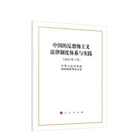 中国的反恐怖主义法律制度体系与实践，中华人民共和国国务院新闻办公室著 人民出版社