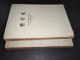 哲学史  第一卷 上下