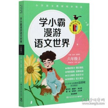 学小霸漫游语文世界（六年级上）