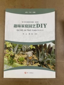 趣味家庭园艺DIY