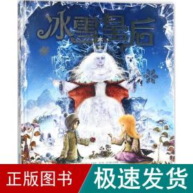 冰雪皇后（立体书 绘本）/打开梦幻殿堂系列