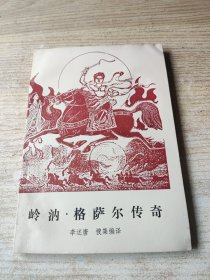 岭汭.格萨尔传奇【有水印，看描述】