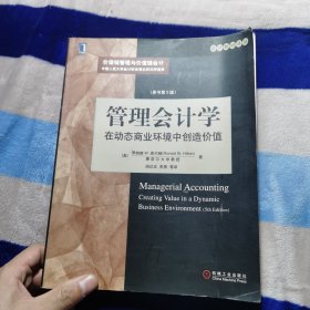 管理会计学：在动态商业环境中创造价值