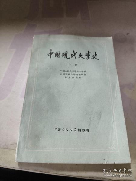 中国现代文学史 下册