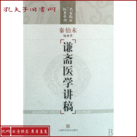 【正版】谦斋医学讲稿/名家临医著重刊