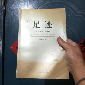 足跡:科技管理工作研究/西C2