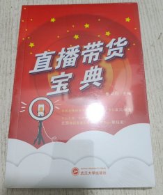 直播带货宝典 胡白