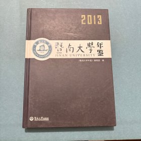 暨南大学年鉴2013