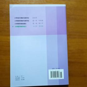 “十二五”职业教育国家规划教材：小学数学教学设计
