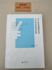 FTA投资机制新发展与中国企业境外投资