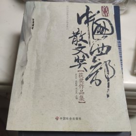 首届中国西部散文奖获奖作品集