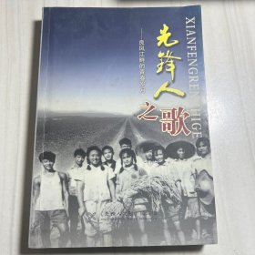 先锋人之歌 良凤江畔的青春岁月