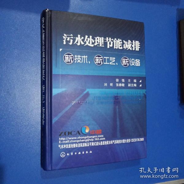 污水处理节能减排新技术、新工艺、新设备