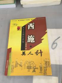 西施:美人计。