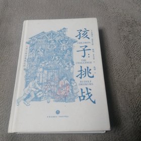孩子：挑战