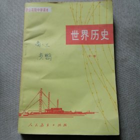 职业高级中学课本 世界历史 全一册